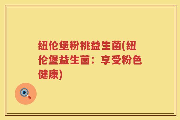 纽伦堡粉桃益生菌(纽伦堡益生菌：享受粉色健康)