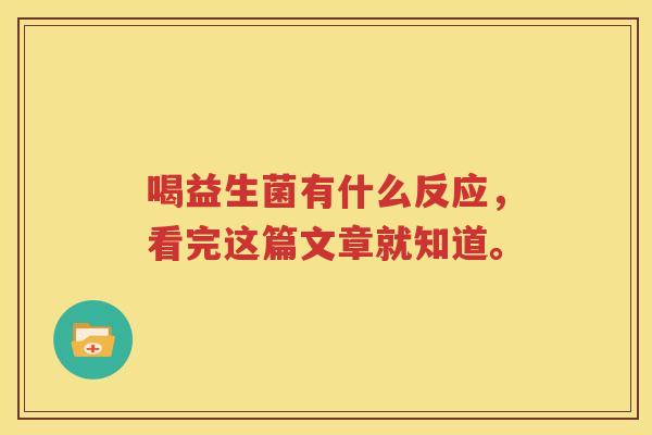喝益生菌有什么反应，看完这篇文章就知道。