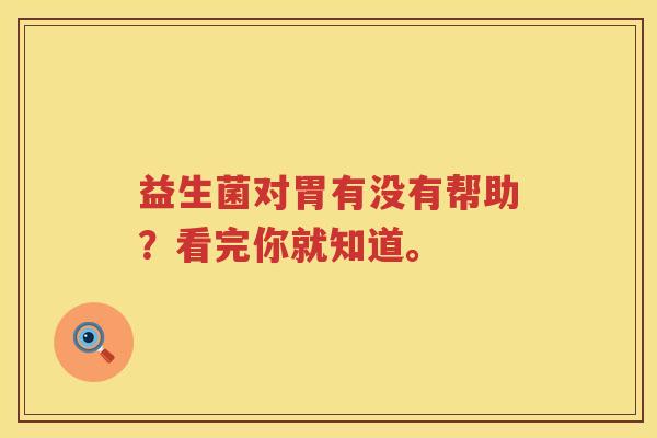 益生菌对胃有没有帮助？看完你就知道。