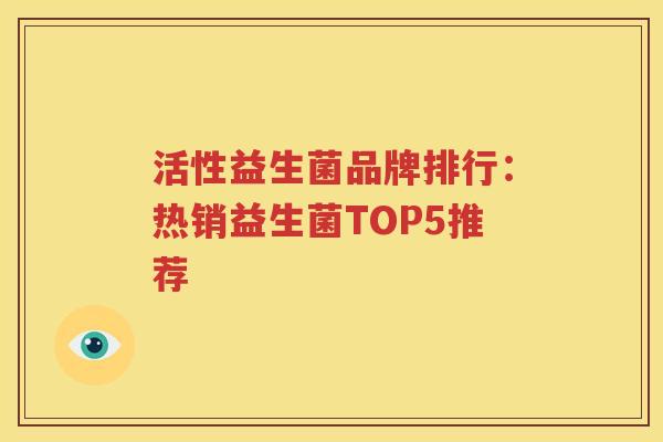 活性益生菌品牌排行：热销益生菌TOP5推荐