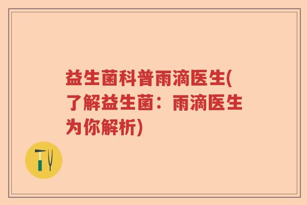 益生菌科普雨滴医生(了解益生菌：雨滴医生为你解析)