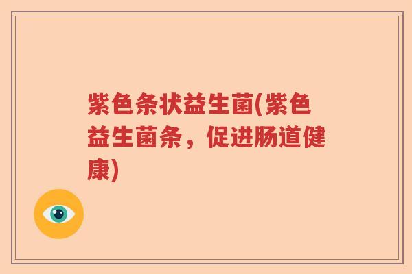 紫色条状益生菌(紫色益生菌条，促进肠道健康)