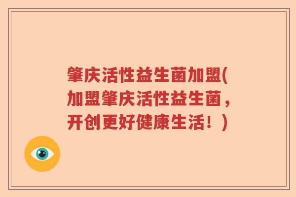 肇庆活性益生菌加盟(加盟肇庆活性益生菌，开创更好健康生活！)