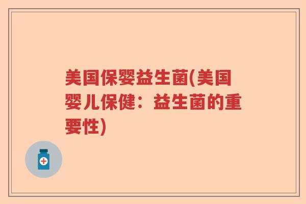 美国保婴益生菌(美国婴儿保健：益生菌的重要性)