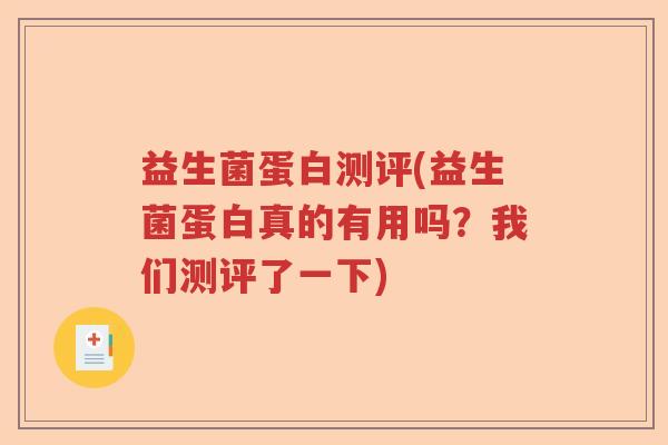 益生菌蛋白测评(益生菌蛋白真的有用吗？我们测评了一下)