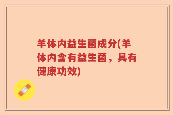 羊体内益生菌成分(羊体内含有益生菌，具有健康功效)