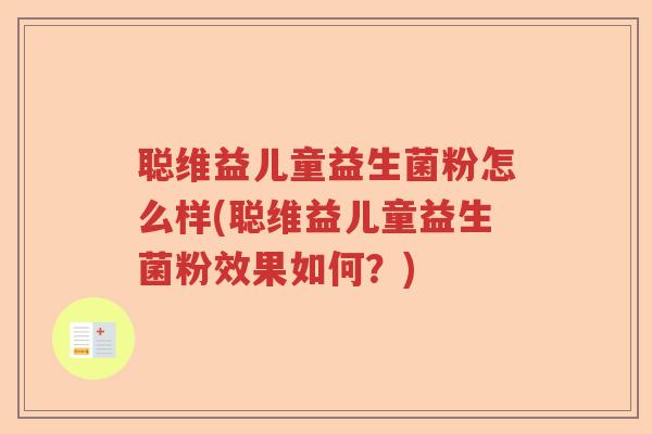 聪维益儿童益生菌粉怎么样(聪维益儿童益生菌粉效果如何？)