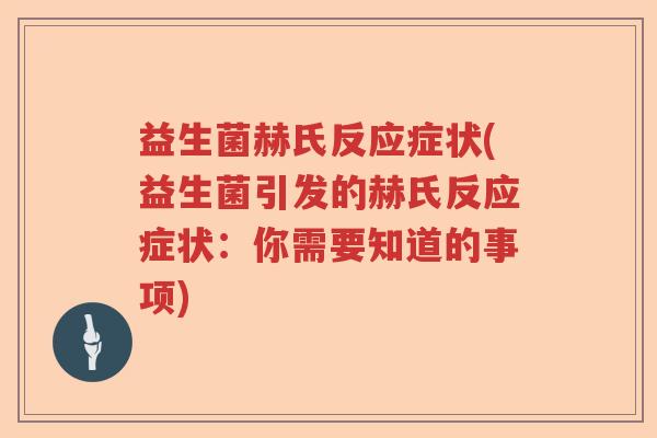 益生菌赫氏反应症状(益生菌引发的赫氏反应症状：你需要知道的事项)