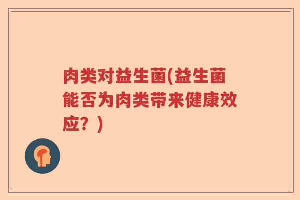 肉类对益生菌(益生菌能否为肉类带来健康效应？)