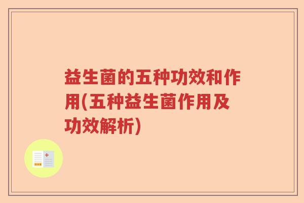益生菌的五种功效和作用(五种益生菌作用及功效解析)