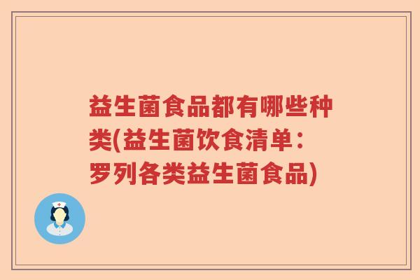 益生菌食品都有哪些种类(益生菌饮食清单：罗列各类益生菌食品)