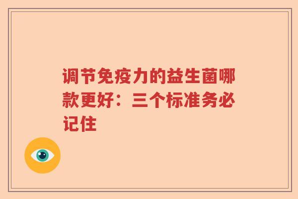 调节力的益生菌哪款更好：三个标准务必记住