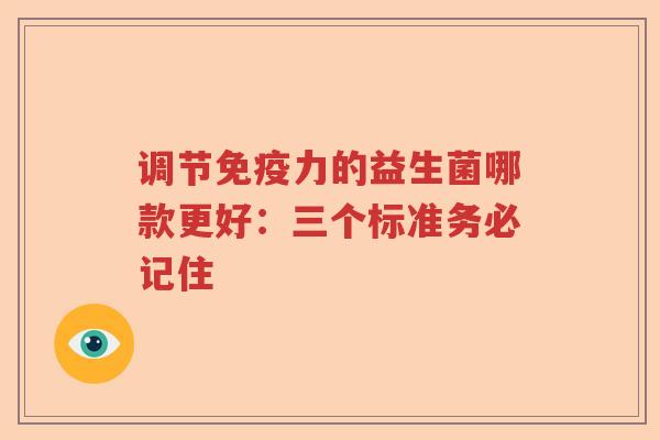 调节免疫力的益生菌哪款更好：三个标准务必记住