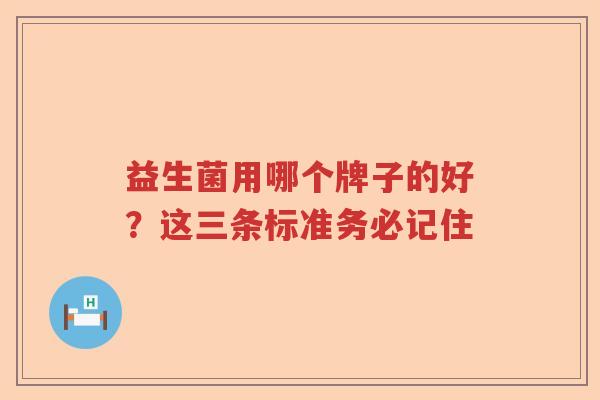 益生菌用哪个牌子的好？这三条标准务必记住