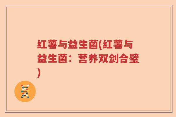 红薯与益生菌(红薯与益生菌：营养双剑合璧)