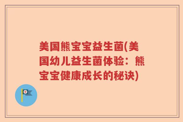 美国熊宝宝益生菌(美国幼儿益生菌体验：熊宝宝健康成长的秘诀)