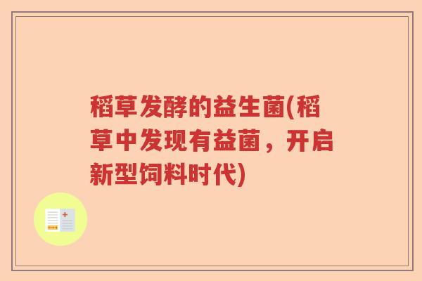 稻草发酵的益生菌(稻草中发现有益菌，开启新型饲料时代)