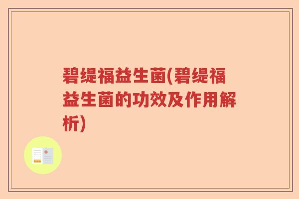 碧缇福益生菌(碧缇福益生菌的功效及作用解析)