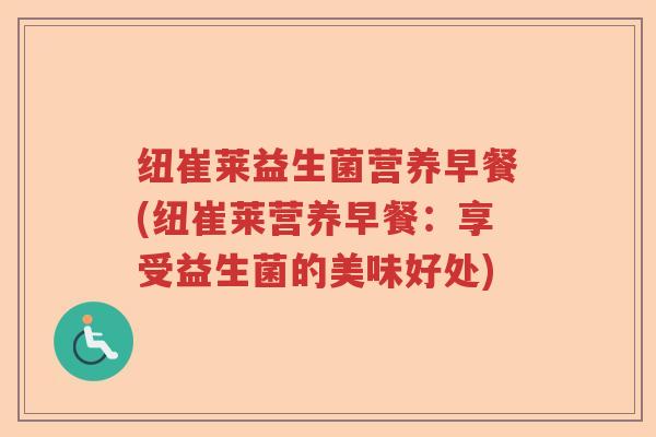 纽崔莱益生菌营养早餐(纽崔莱营养早餐：享受益生菌的美味好处)