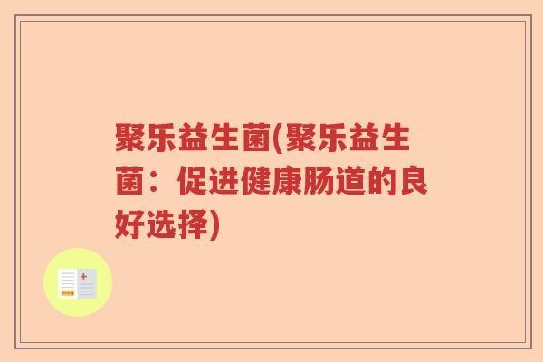 聚乐益生菌(聚乐益生菌：促进健康肠道的良好选择)