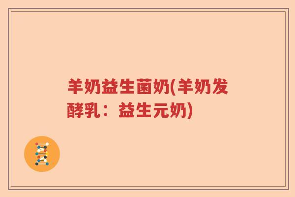 羊奶益生菌奶(羊奶发酵乳：益生元奶)