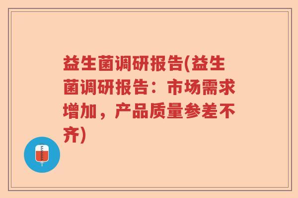 益生菌调研报告(益生菌调研报告：市场需求增加，产品质量参差不齐)