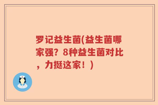 罗记益生菌(益生菌哪家强？8种益生菌对比，力挺这家！)