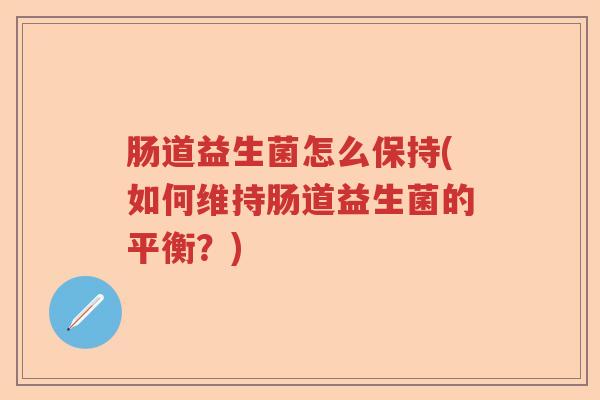 肠道益生菌怎么保持(如何维持肠道益生菌的平衡？)