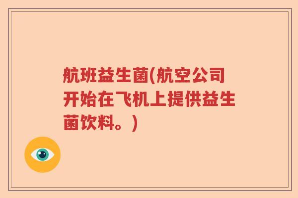 航班益生菌(航空公司开始在飞机上提供益生菌饮料。)