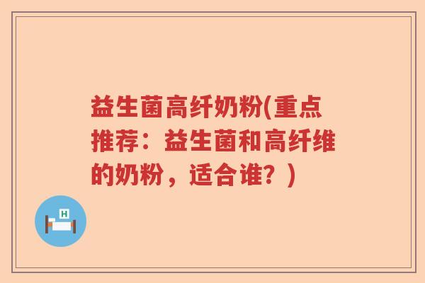 益生菌高纤奶粉(重点推荐：益生菌和高纤维的奶粉，适合谁？)