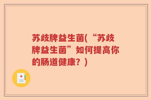 苏歧牌益生菌(“苏歧牌益生菌”如何提高你的肠道健康？)