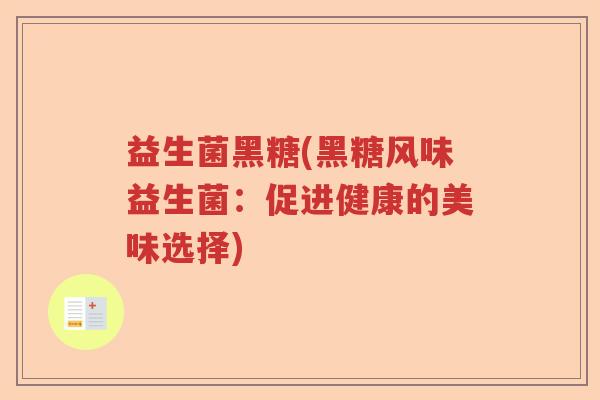 益生菌黑糖(黑糖风味益生菌：促进健康的美味选择)