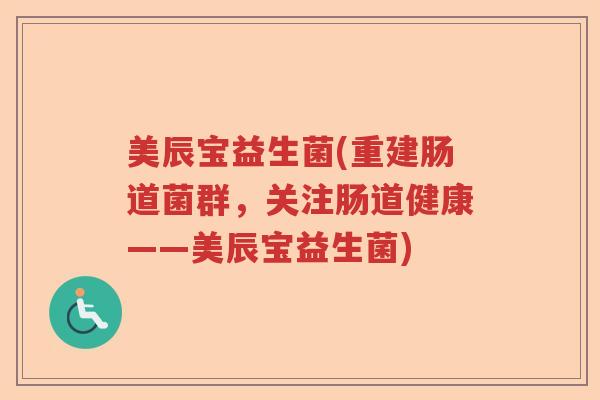 美辰宝益生菌(重建肠道菌群，关注肠道健康——美辰宝益生菌)