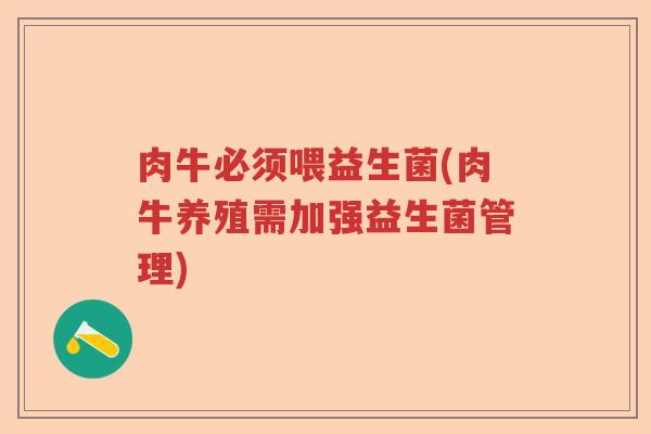 肉牛必须喂益生菌(肉牛养殖需加强益生菌管理)
