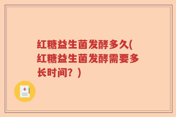 红糖益生菌发酵多久(红糖益生菌发酵需要多长时间？)