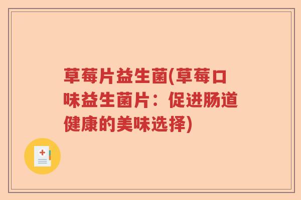 草莓片益生菌(草莓口味益生菌片：促进肠道健康的美味选择)