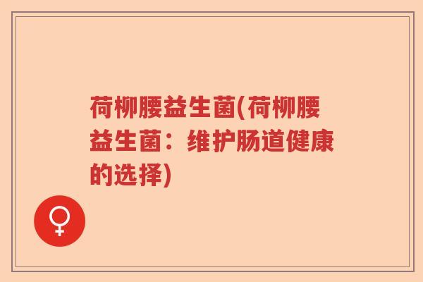 荷柳腰益生菌(荷柳腰益生菌：维护肠道健康的选择)
