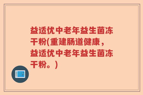 益适优中老年益生菌冻干粉(重建肠道健康，益适优中老年益生菌冻干粉。)