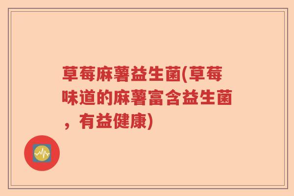 草莓麻薯益生菌(草莓味道的麻薯富含益生菌，有益健康)