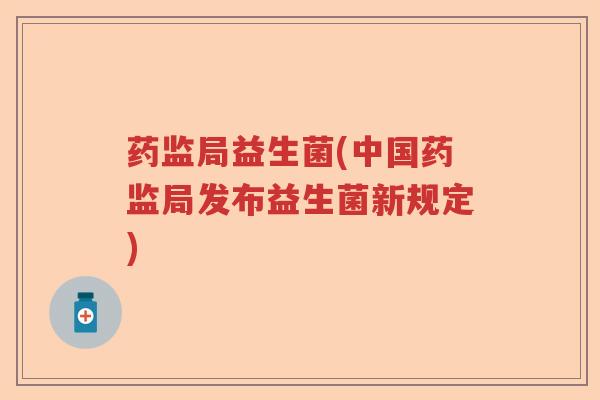 药监局益生菌(中国药监局发布益生菌新规定)