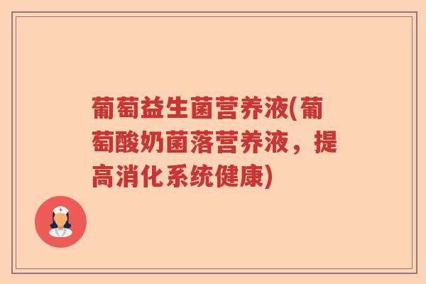葡萄益生菌营养液(葡萄酸奶菌落营养液，提高消化系统健康)