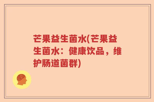 芒果益生菌水(芒果益生菌水：健康饮品，维护肠道菌群)