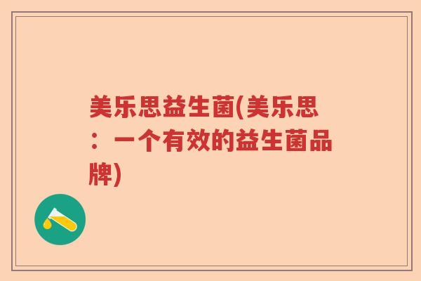 美乐思益生菌(美乐思：一个有效的益生菌品牌)