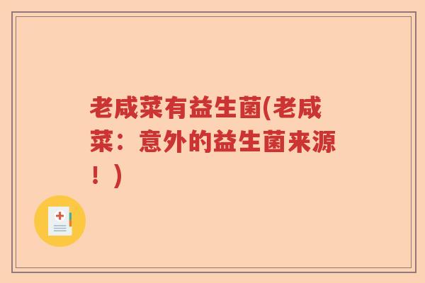 老咸菜有益生菌(老咸菜：意外的益生菌来源！)
