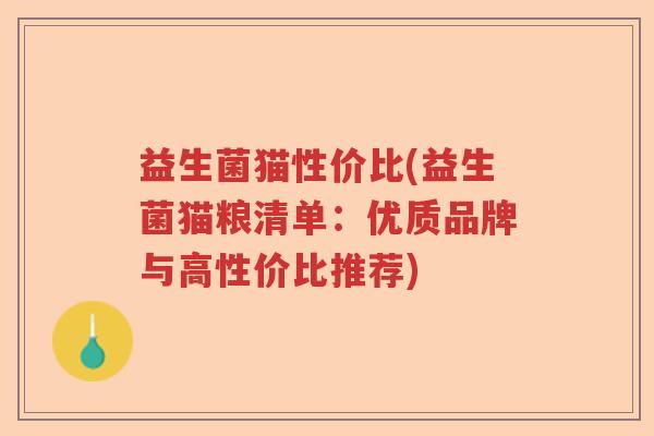 益生菌猫性价比(益生菌猫粮清单：优质品牌与高性价比推荐)
