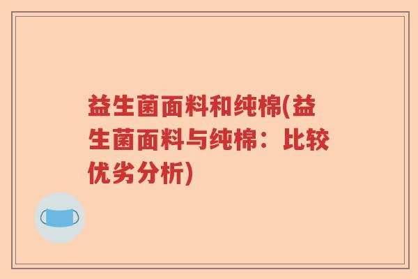 益生菌面料和纯棉(益生菌面料与纯棉：比较优劣分析)