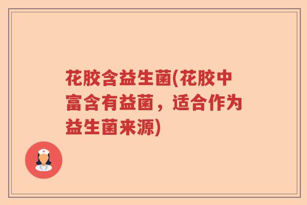 花胶含益生菌(花胶中富含有益菌，适合作为益生菌来源)