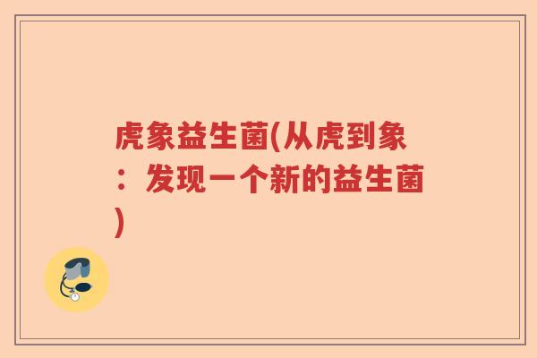 虎象益生菌(从虎到象：发现一个新的益生菌)