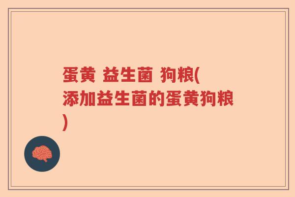 蛋黄 益生菌 狗粮(添加益生菌的蛋黄狗粮)