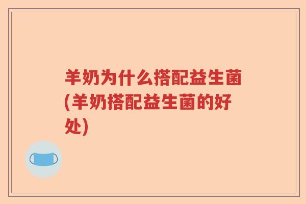 羊奶为什么搭配益生菌(羊奶搭配益生菌的好处)